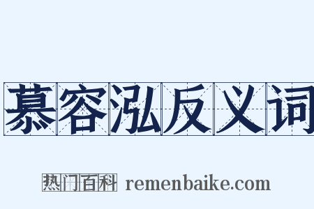 慕容泓反义词是什么意思的图片